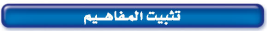 تثبيت المفاهيم